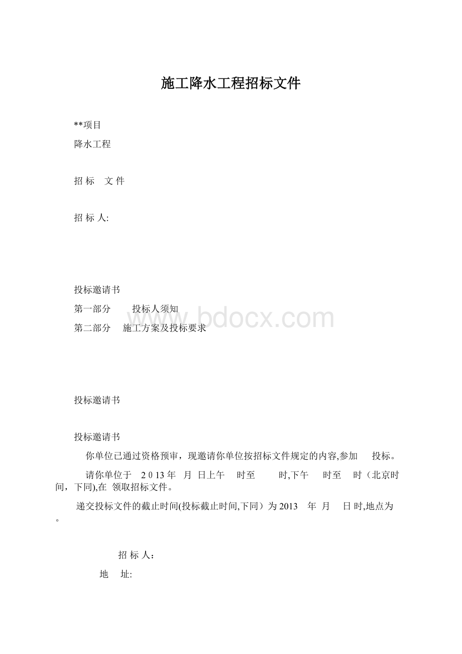 施工降水工程招标文件Word文档格式.docx_第1页