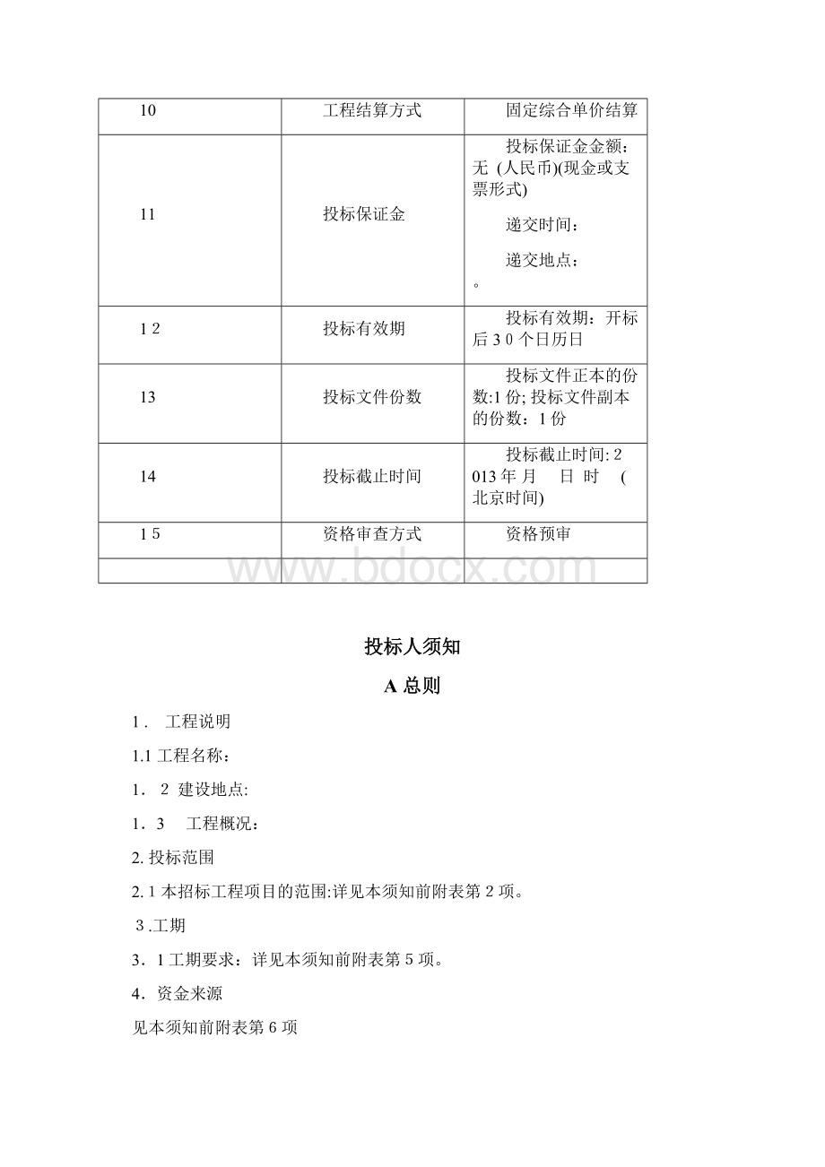 施工降水工程招标文件Word文档格式.docx_第3页