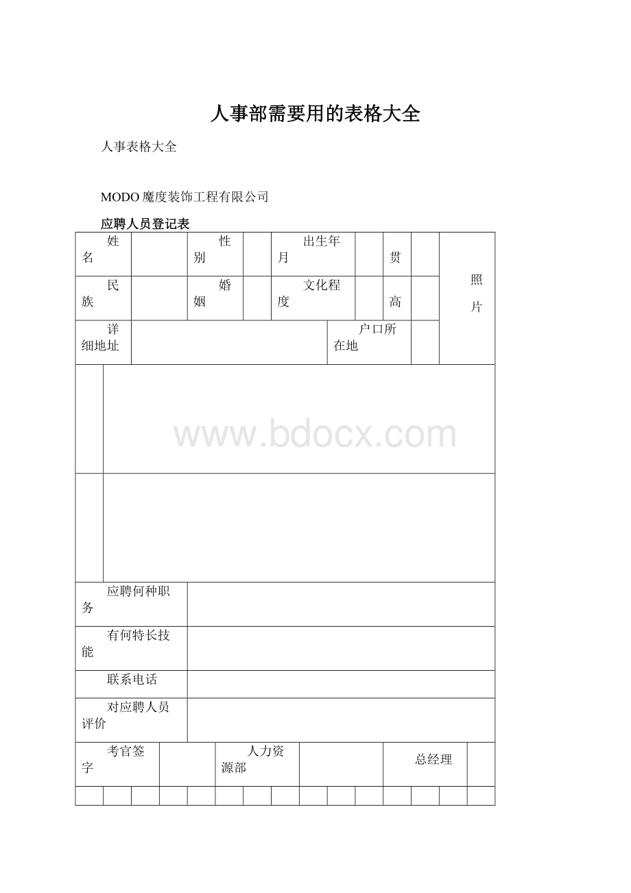 人事部需要用的表格大全Word文档下载推荐.docx