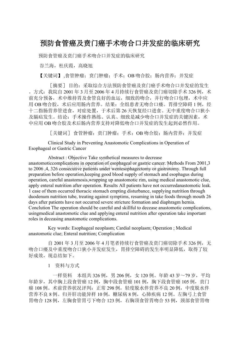 预防食管癌及贲门癌手术吻合口并发症的临床研究Word下载.docx_第1页