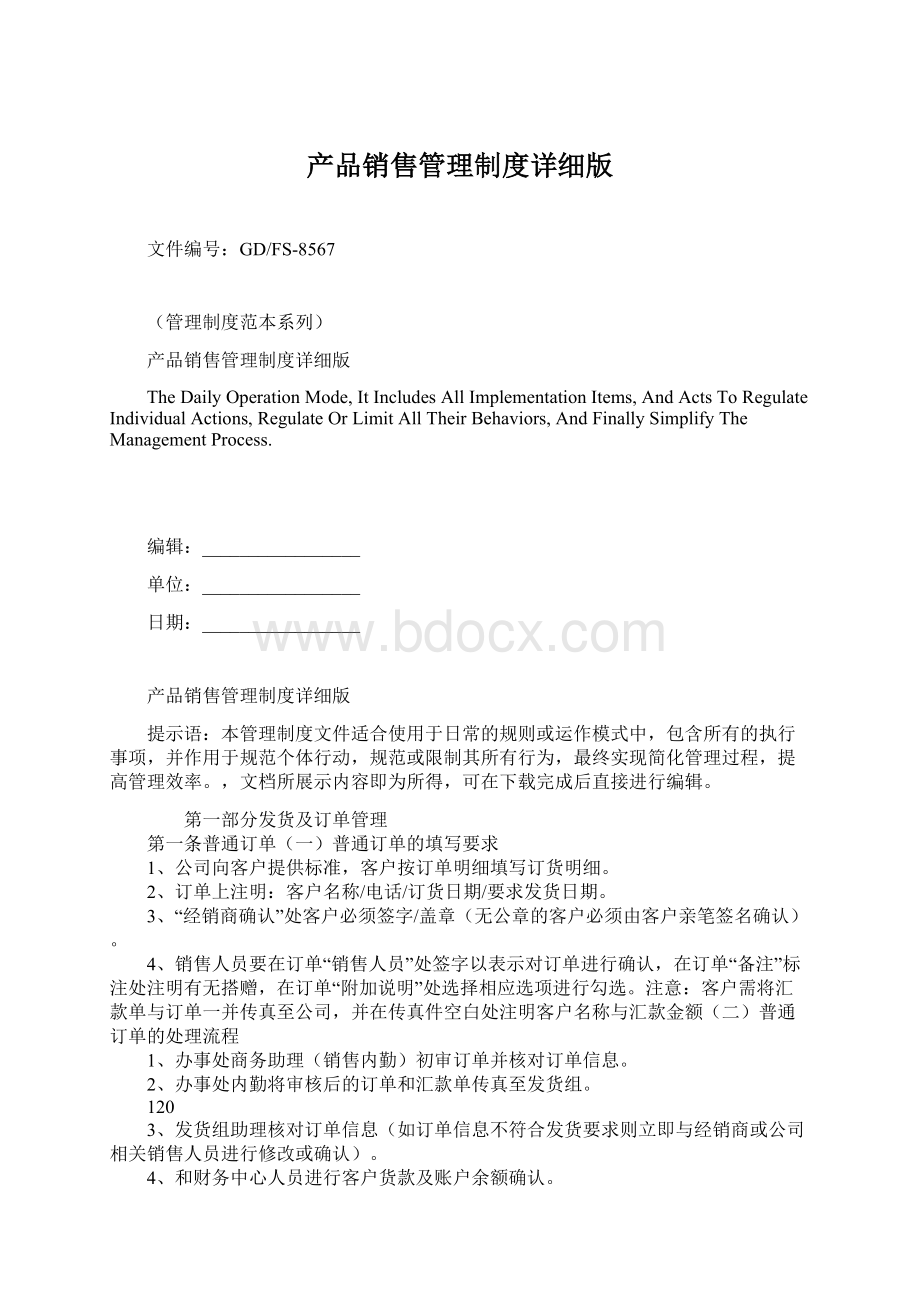 产品销售管理制度详细版Word格式文档下载.docx