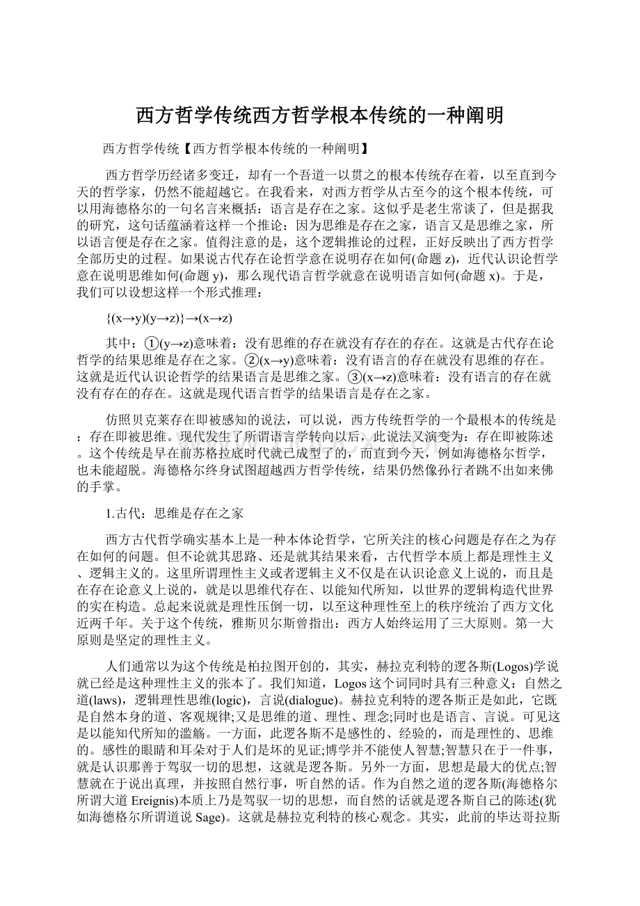 西方哲学传统西方哲学根本传统的一种阐明.docx_第1页