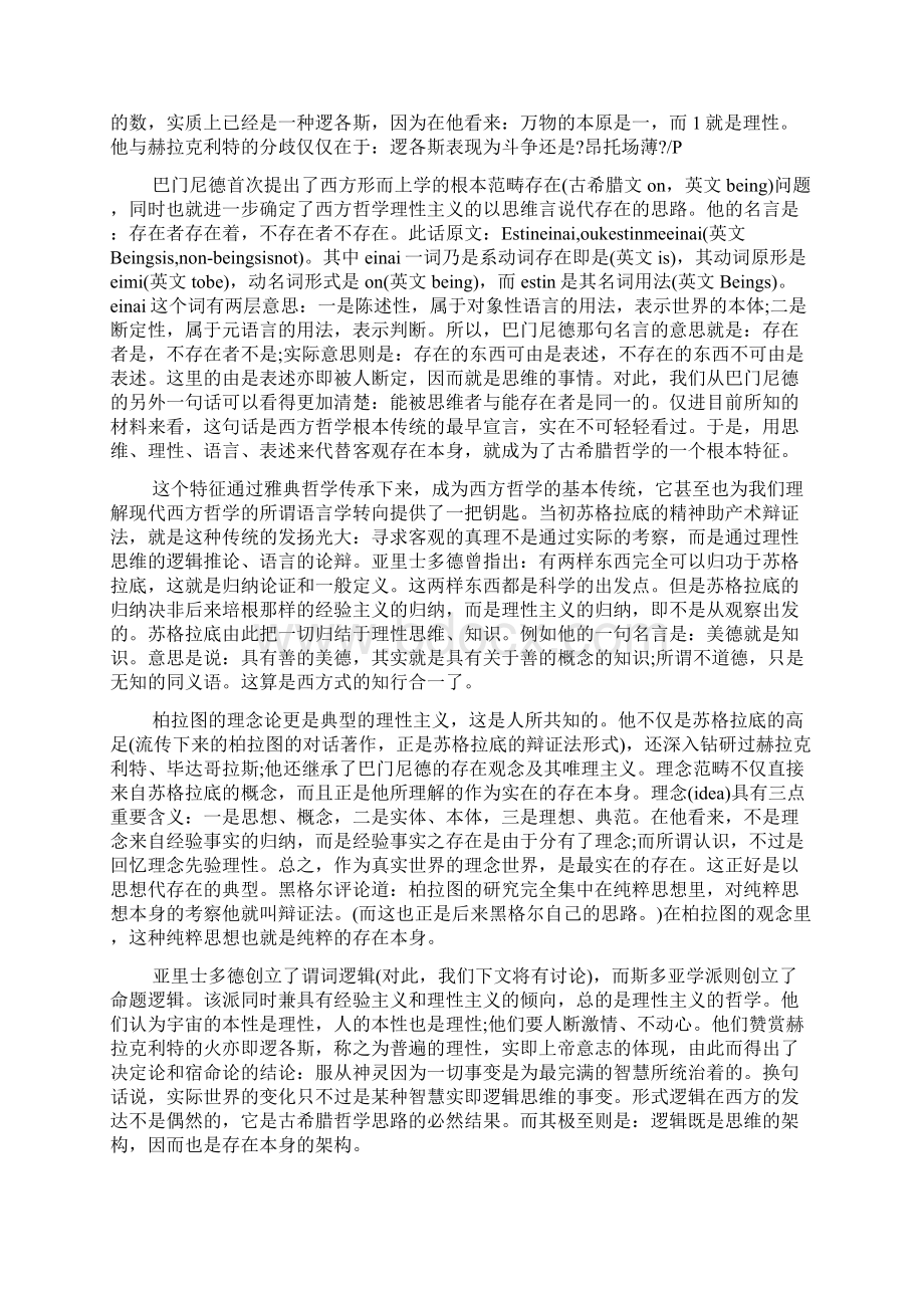 西方哲学传统西方哲学根本传统的一种阐明.docx_第2页