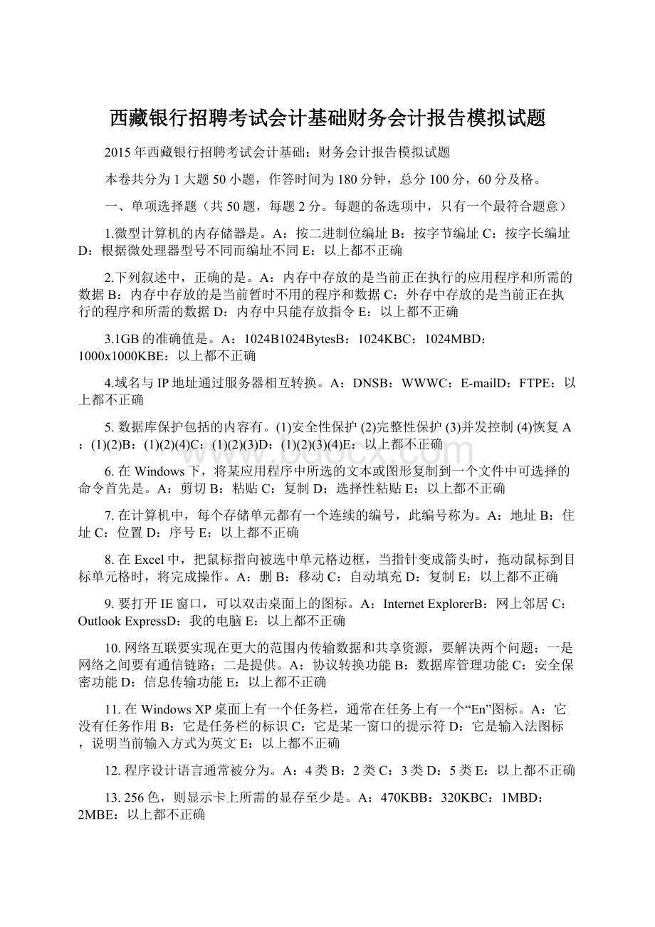 西藏银行招聘考试会计基础财务会计报告模拟试题.docx