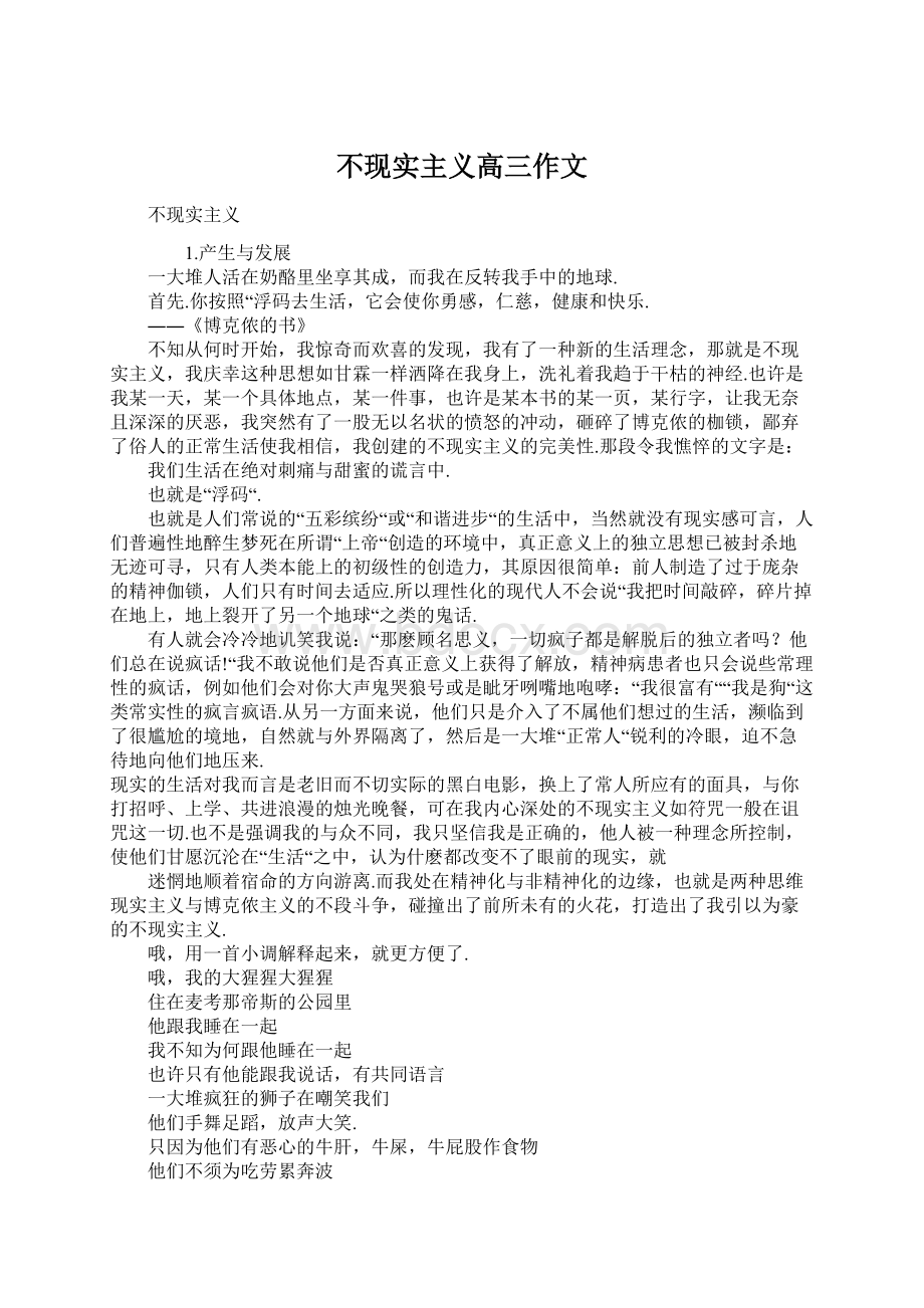 不现实主义高三作文Word格式文档下载.docx