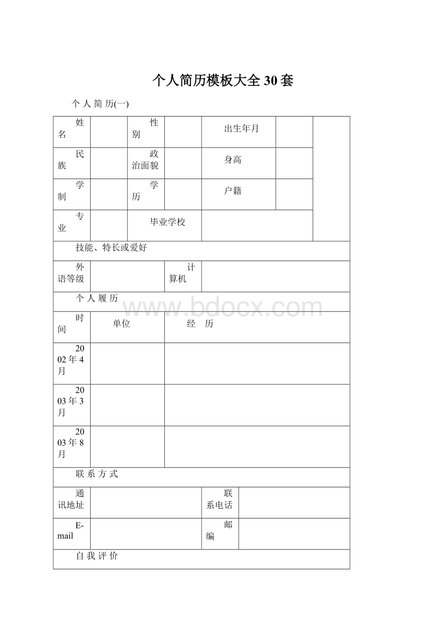 个人简历模板大全30套.docx