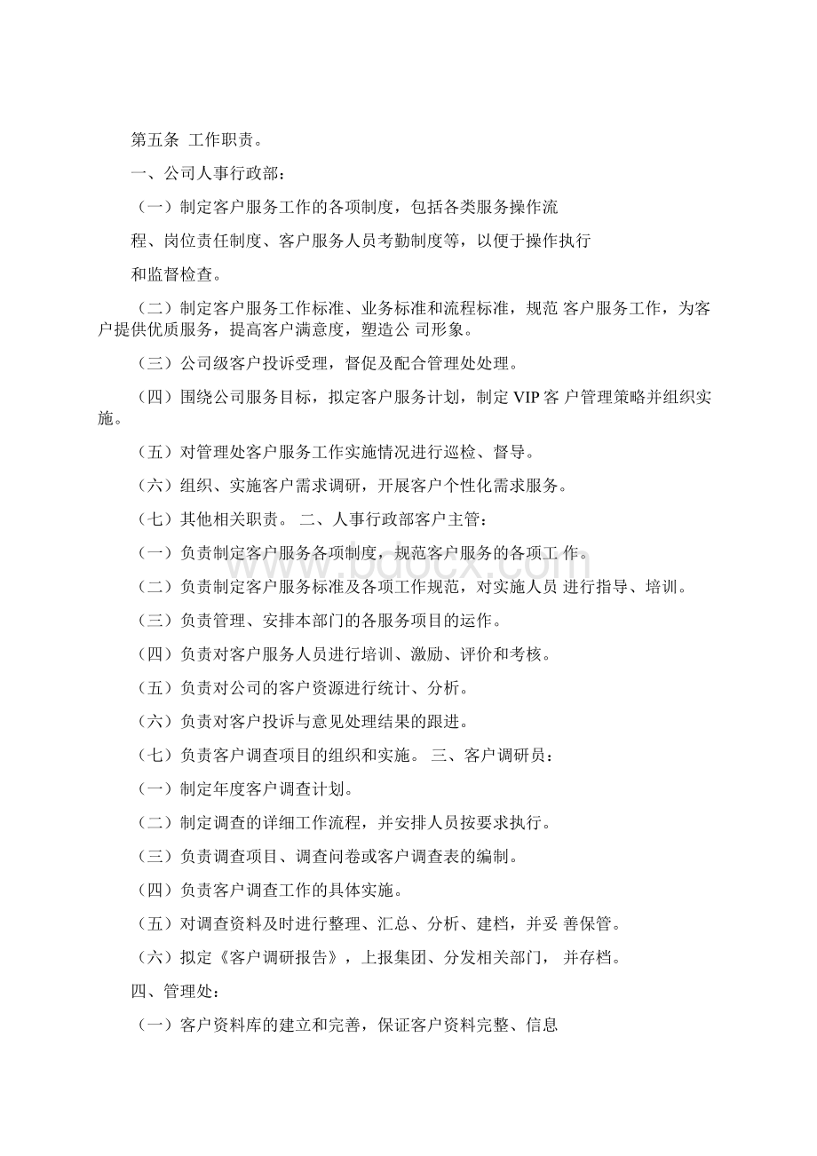 物业管理企业客户关系维护制度人事行政类Word文档格式.docx_第2页