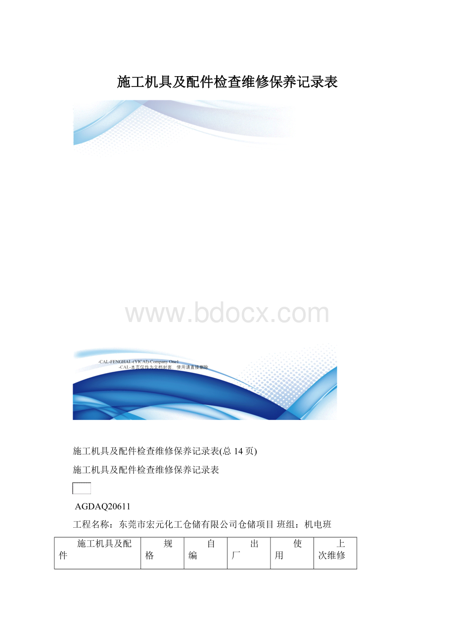 施工机具及配件检查维修保养记录表Word文档格式.docx