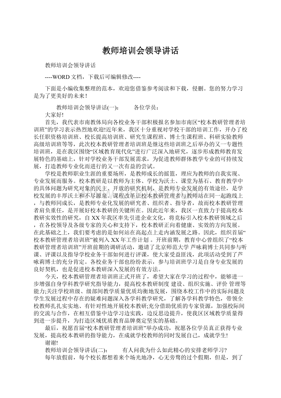 教师培训会领导讲话.docx_第1页