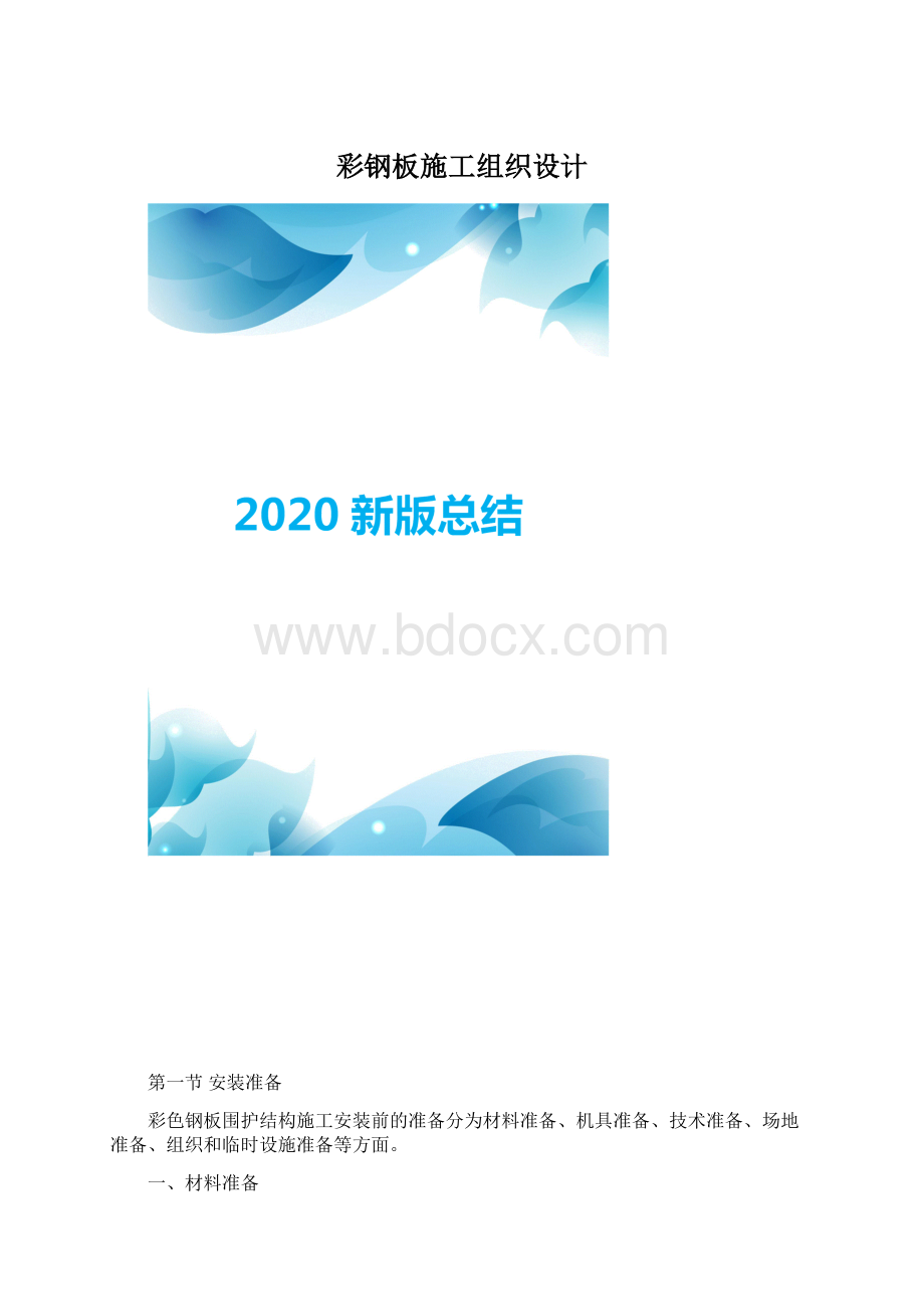 彩钢板施工组织设计Word文件下载.docx