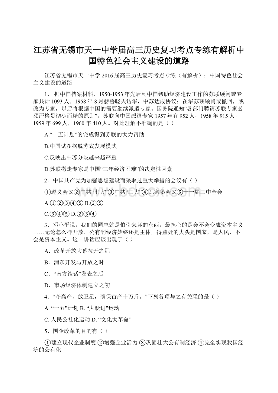 江苏省无锡市天一中学届高三历史复习考点专练有解析中国特色社会主义建设的道路Word文件下载.docx