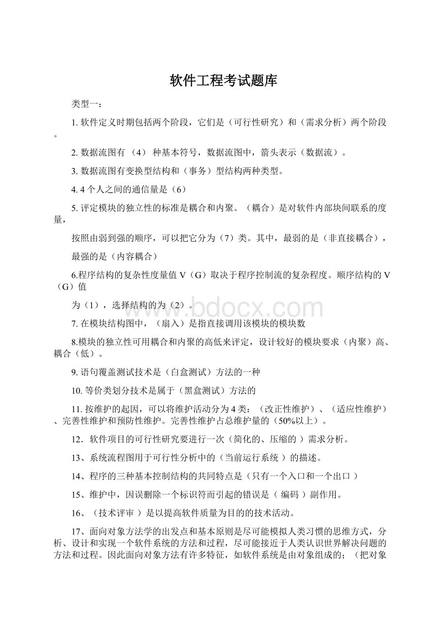 软件工程考试题库.docx