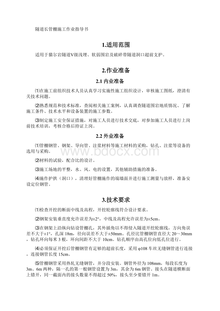 隧道长管棚作业指导书.docx_第2页