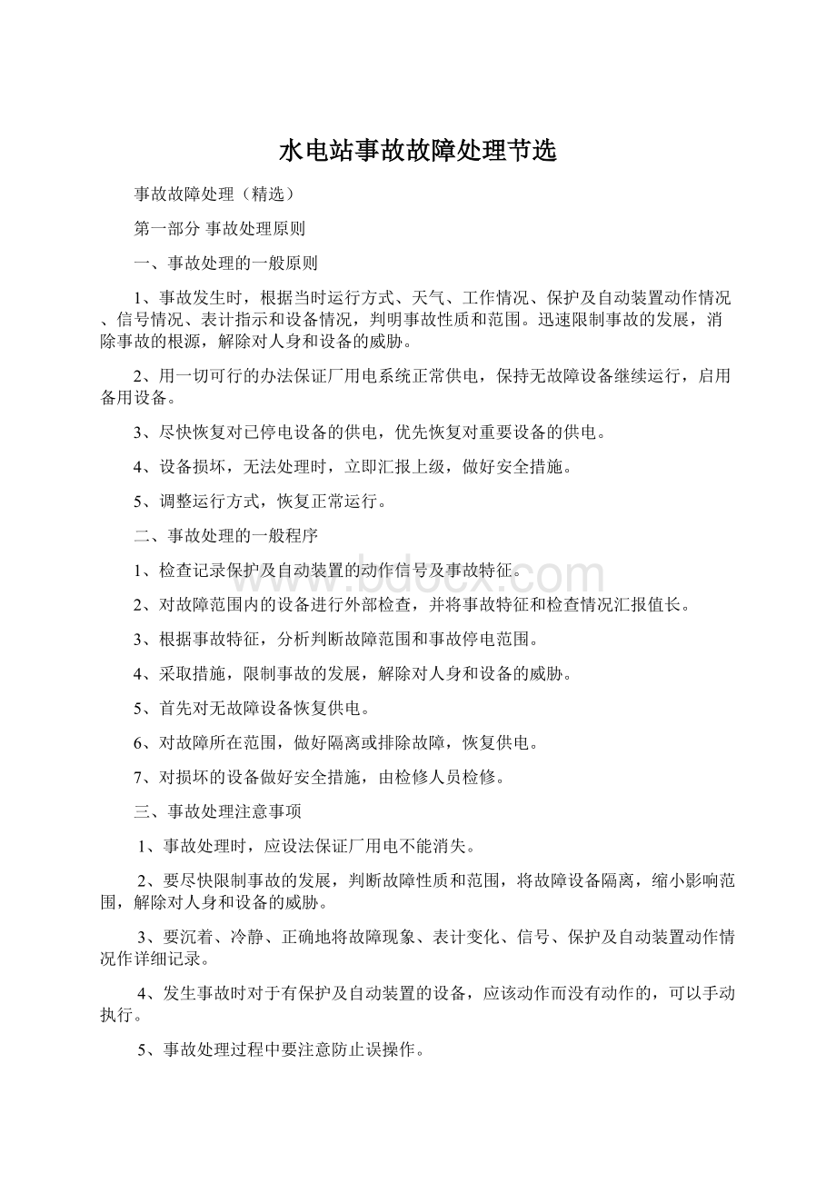 水电站事故故障处理节选Word格式文档下载.docx_第1页