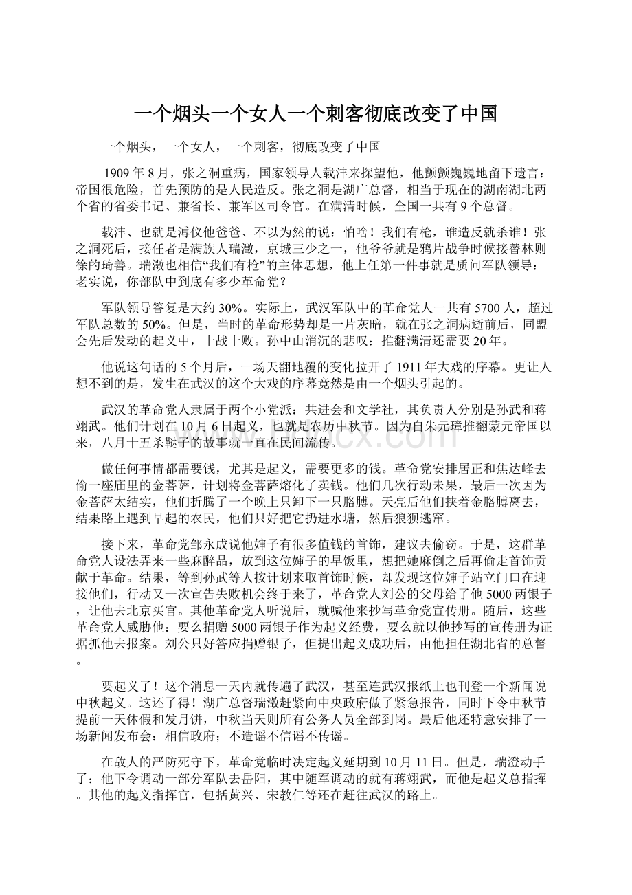 一个烟头一个女人一个刺客彻底改变了中国Word文档下载推荐.docx_第1页