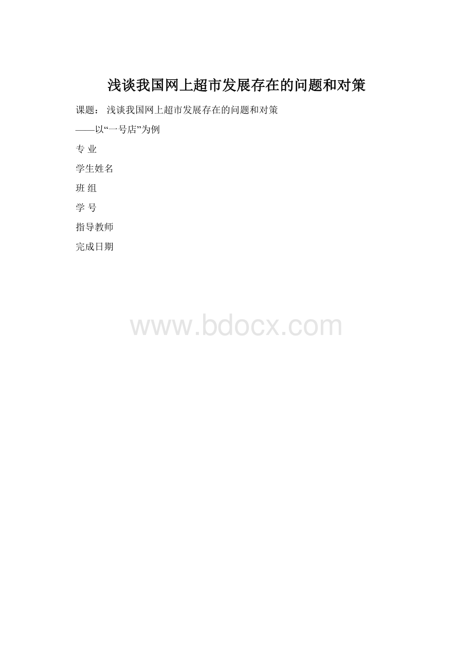 浅谈我国网上超市发展存在的问题和对策.docx_第1页