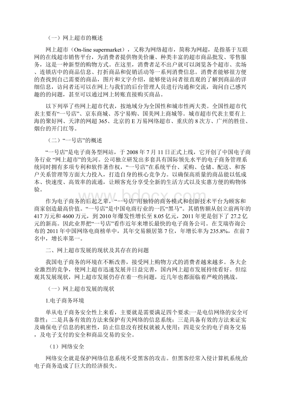 浅谈我国网上超市发展存在的问题和对策.docx_第3页