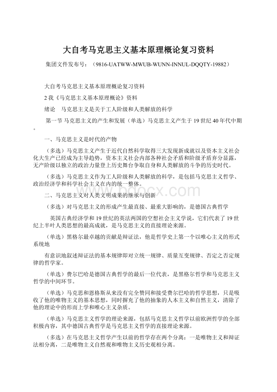 大自考马克思主义基本原理概论复习资料.docx