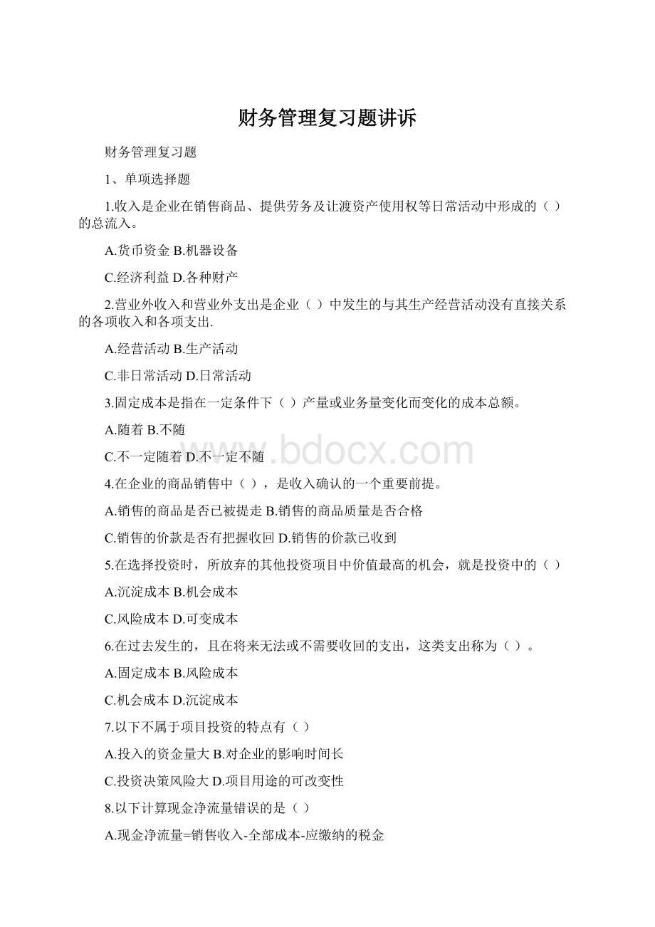 财务管理复习题讲诉.docx_第1页