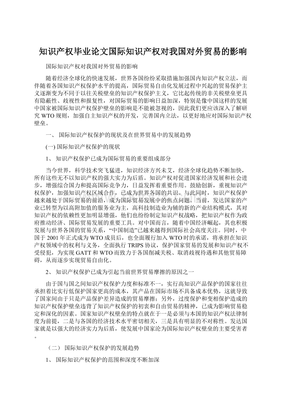 知识产权毕业论文国际知识产权对我国对外贸易的影响.docx_第1页