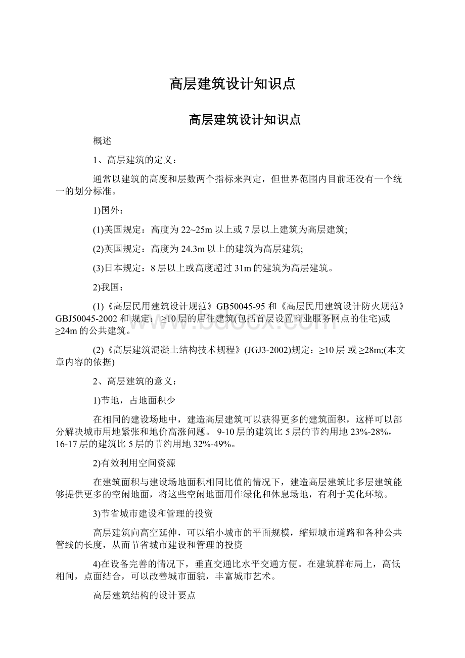 高层建筑设计知识点.docx_第1页