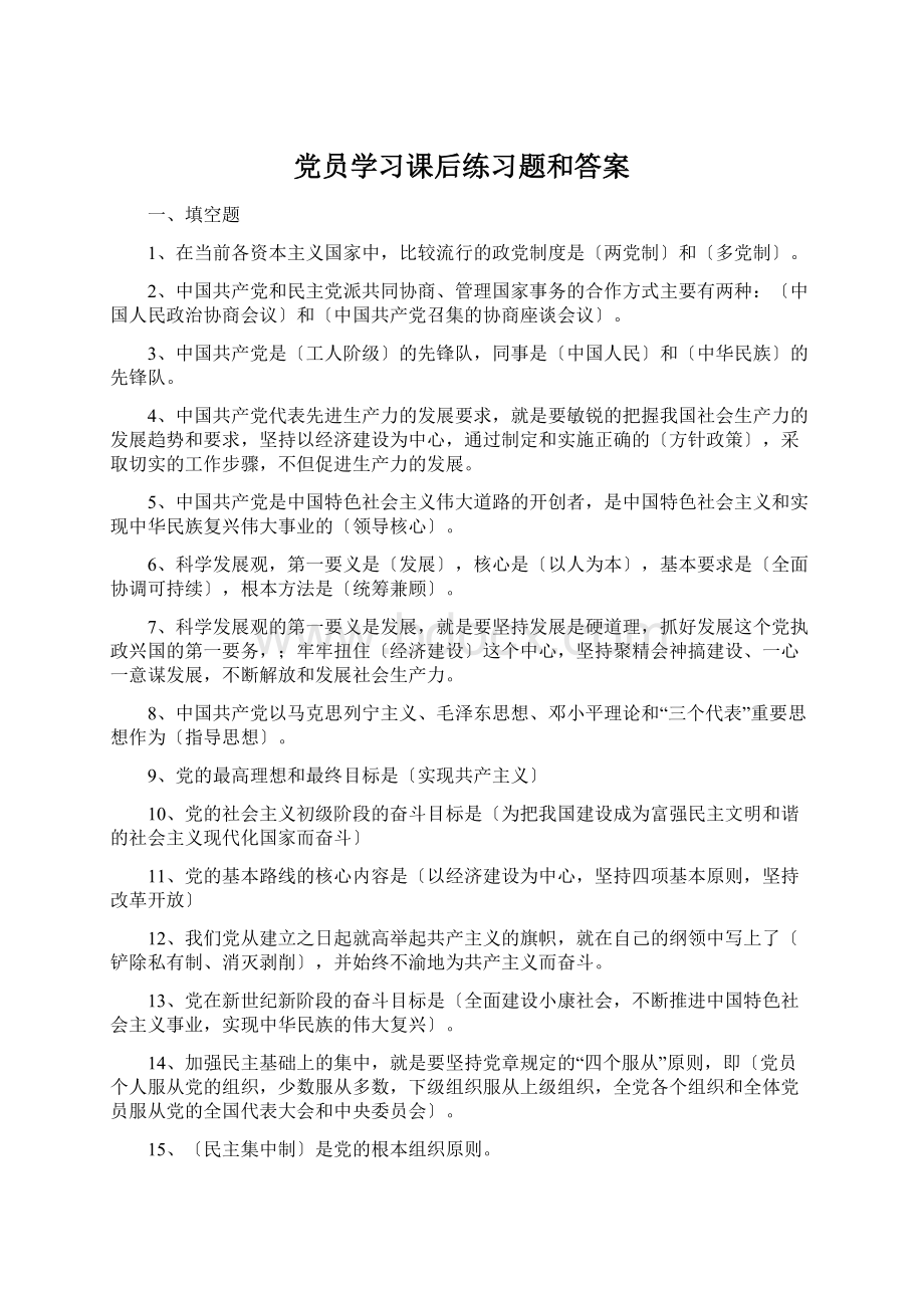 党员学习课后练习题和答案文档格式.docx