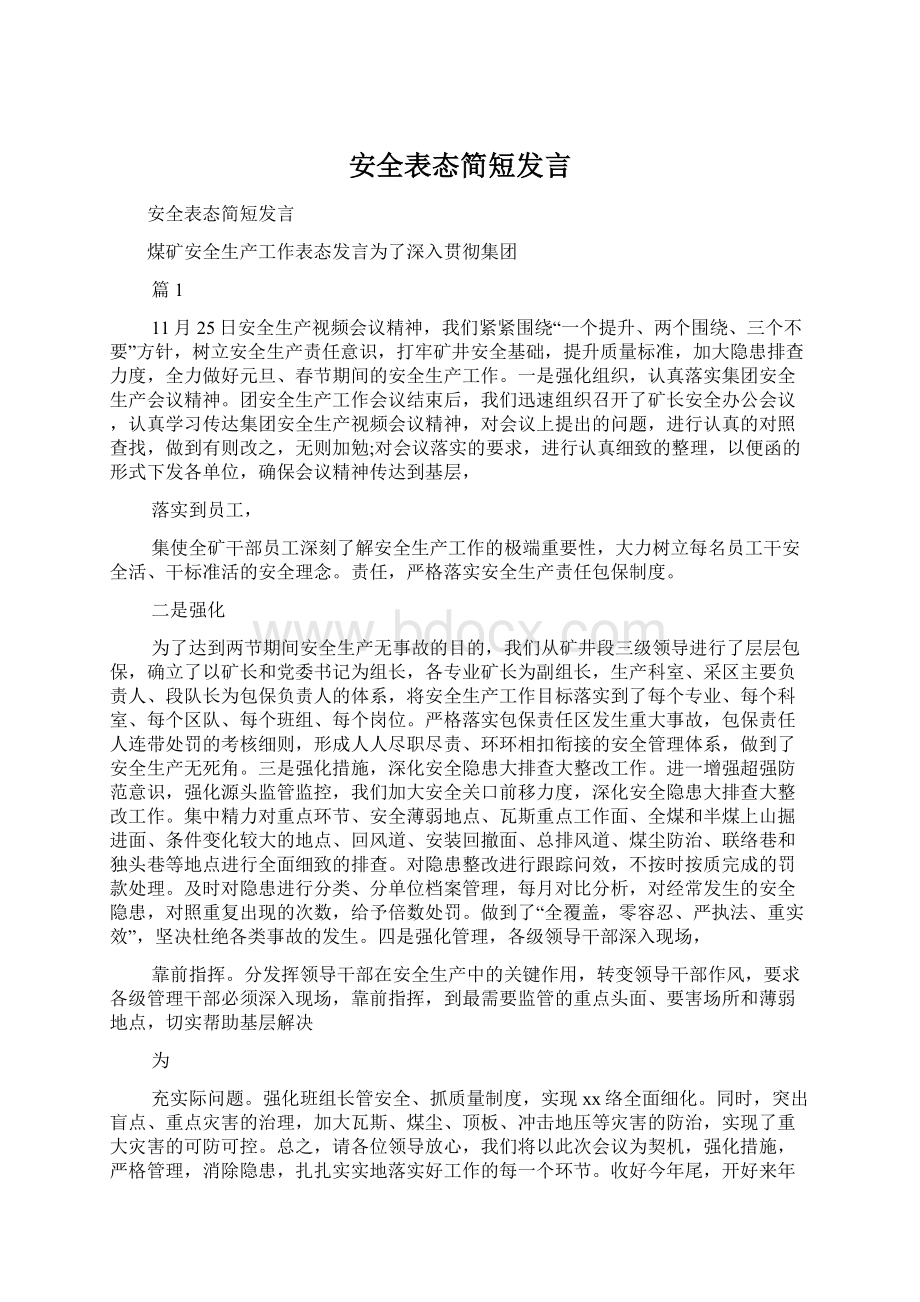 安全表态简短发言Word格式文档下载.docx