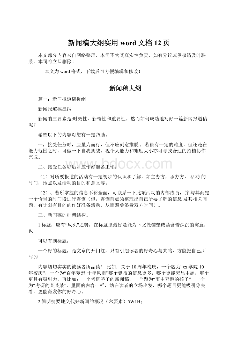 新闻稿大纲实用word文档 12页Word下载.docx