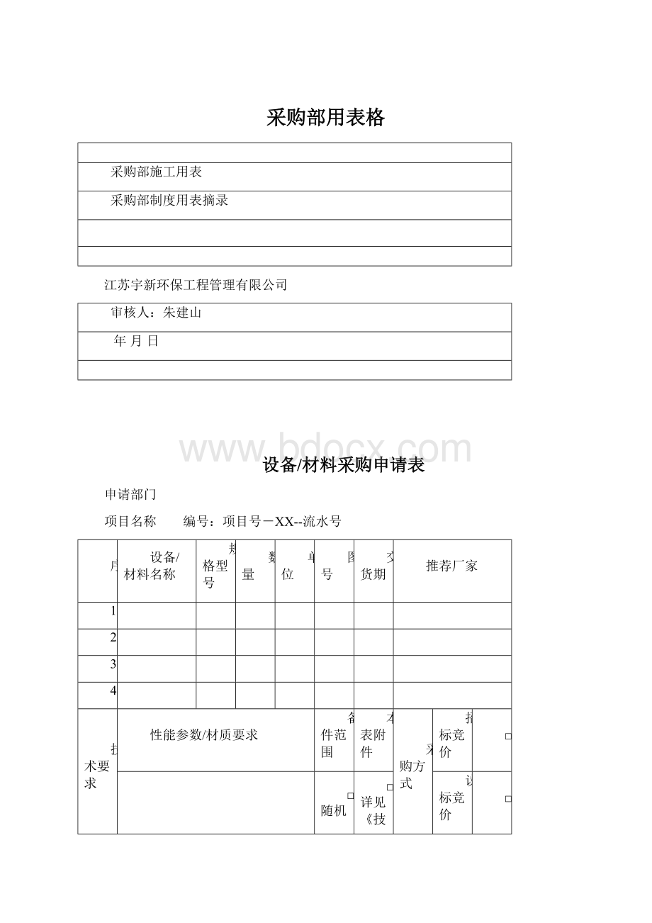 采购部用表格Word文档下载推荐.docx