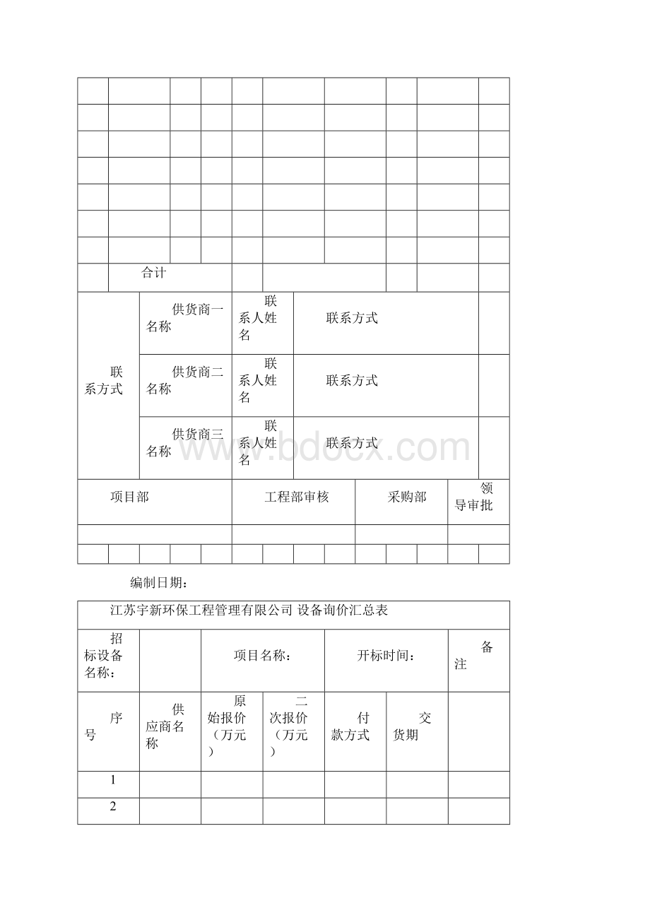 采购部用表格Word文档下载推荐.docx_第3页