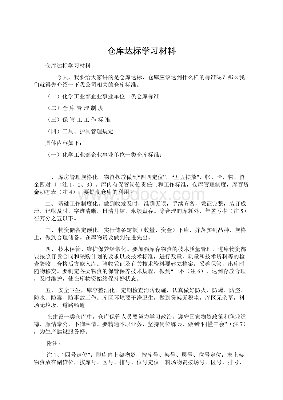 仓库达标学习材料Word文件下载.docx_第1页