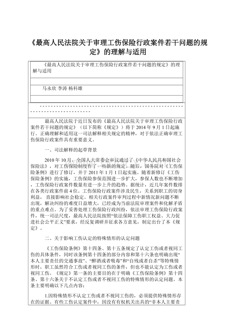 《最高人民法院关于审理工伤保险行政案件若干问题的规定》的理解与适用.docx