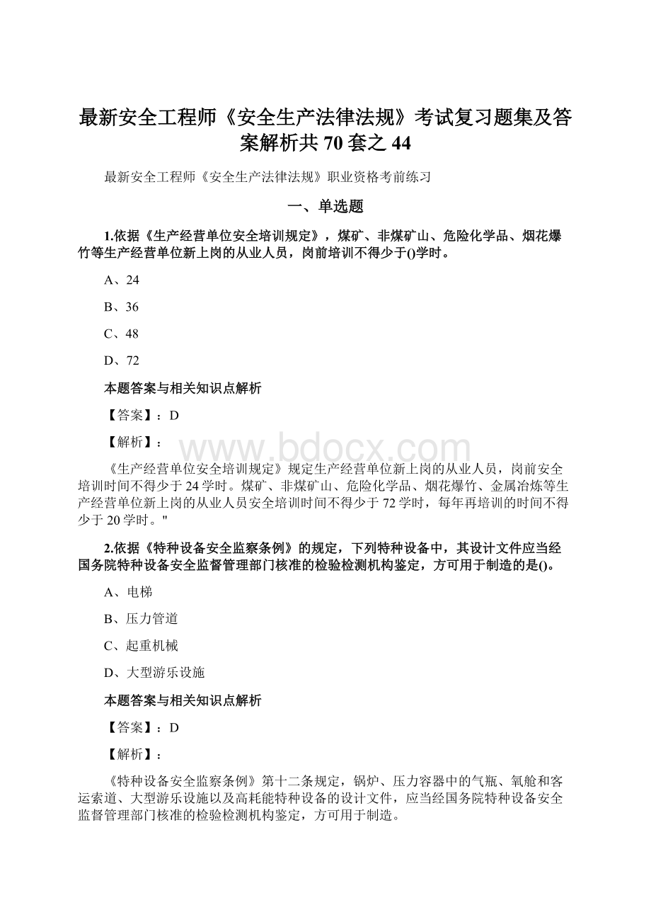 最新安全工程师《安全生产法律法规》考试复习题集及答案解析共70套之 44.docx_第1页