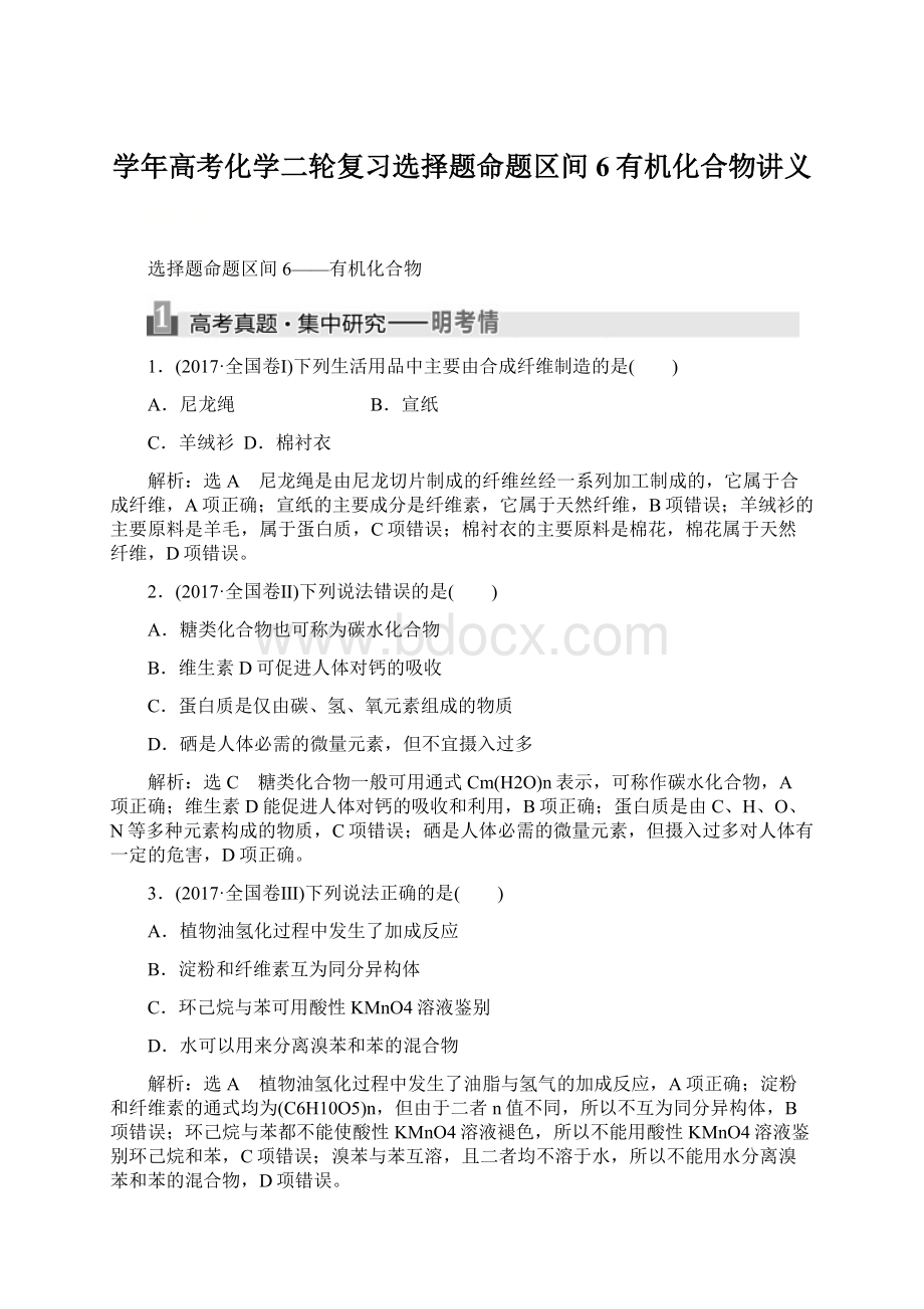 学年高考化学二轮复习选择题命题区间6有机化合物讲义Word文档格式.docx