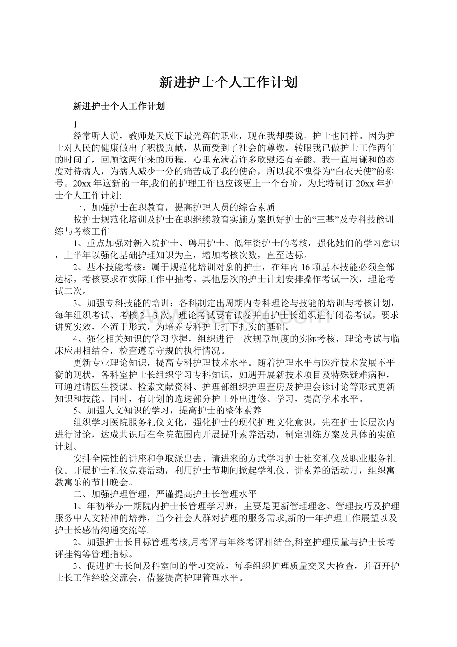 新进护士个人工作计划.docx_第1页