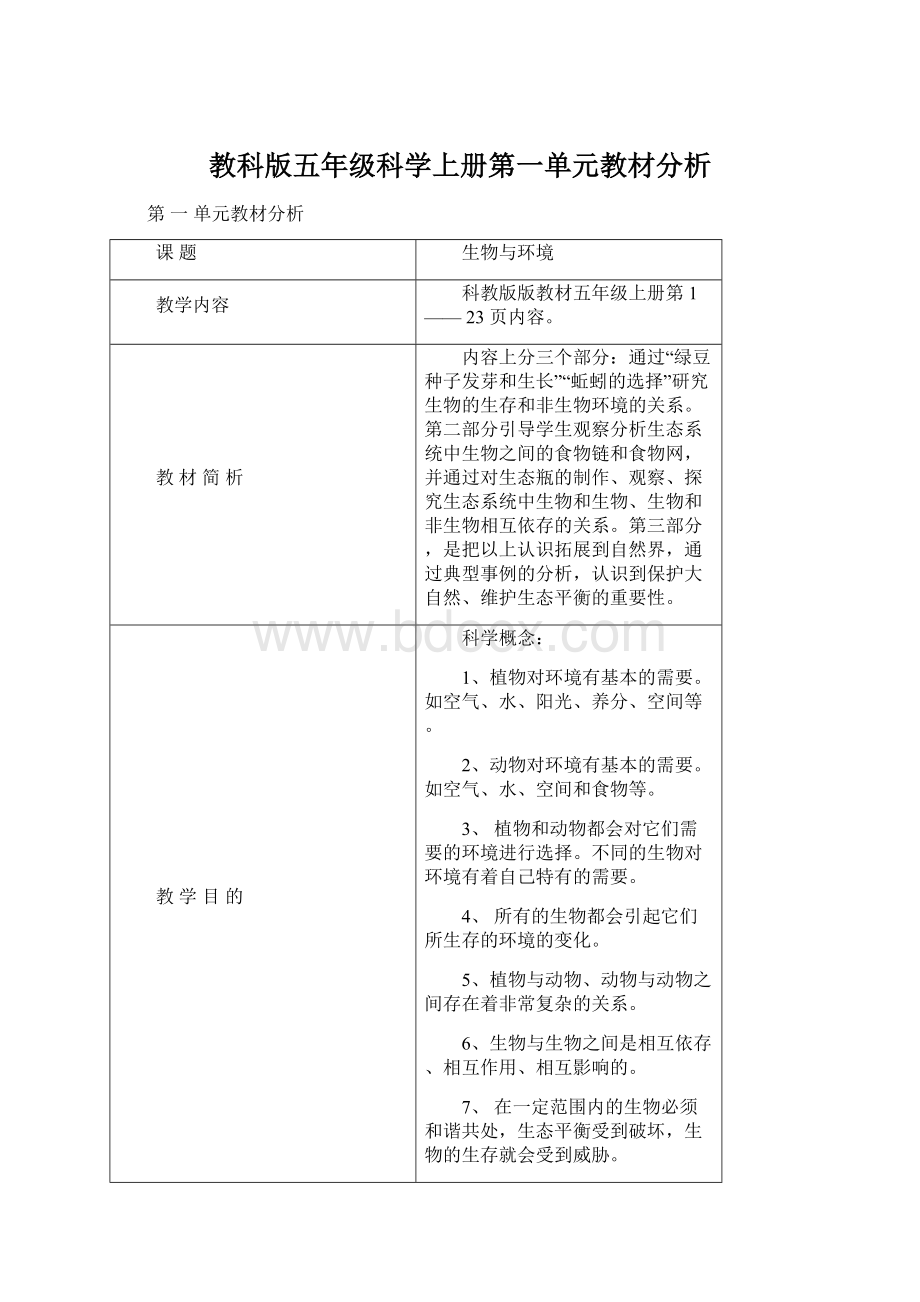 教科版五年级科学上册第一单元教材分析.docx