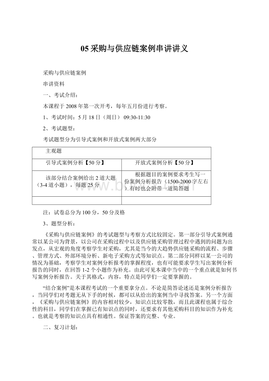 05采购与供应链案例串讲讲义Word文档下载推荐.docx_第1页