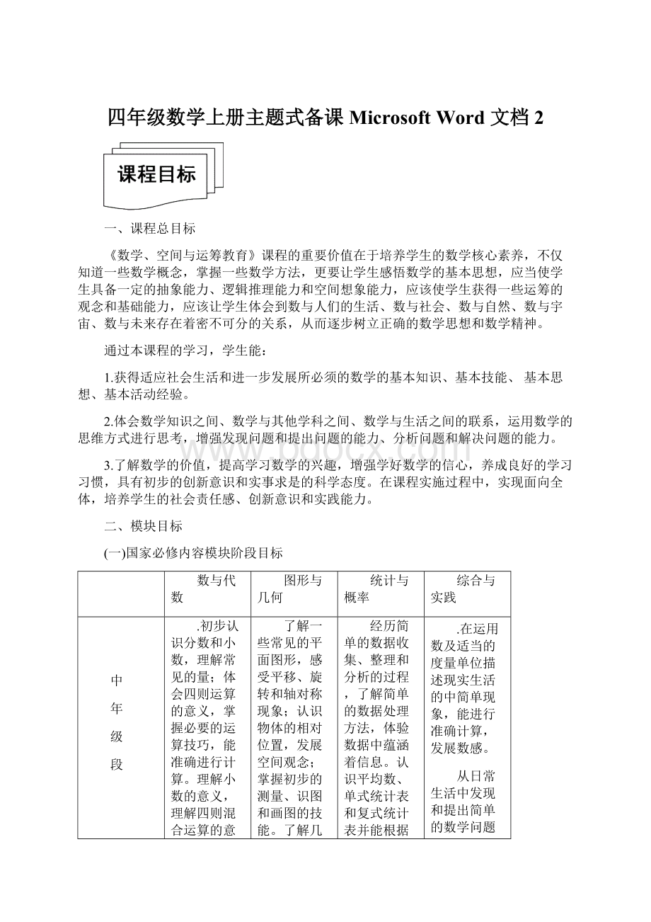 四年级数学上册主题式备课Microsoft Word 文档 2.docx