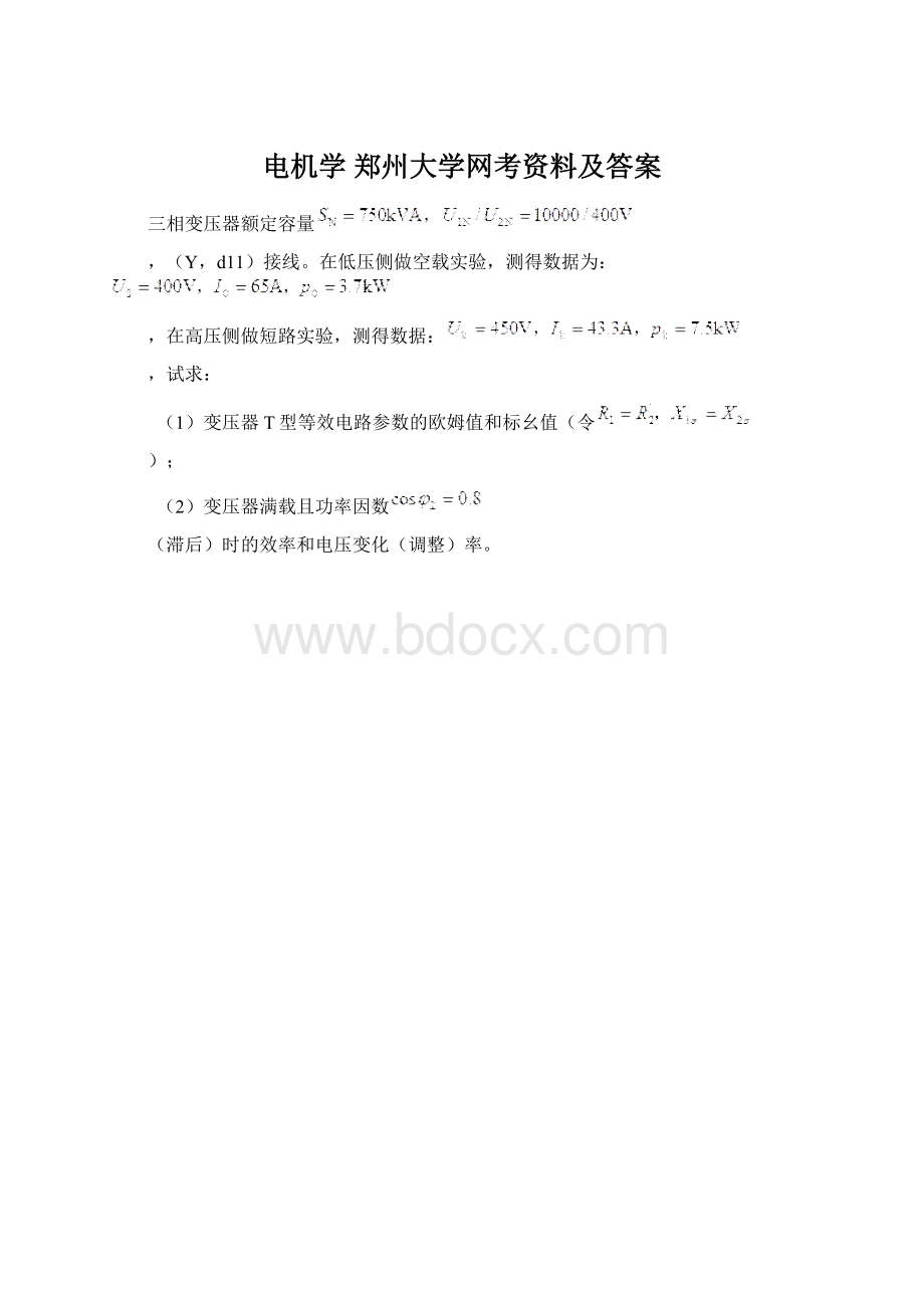 电机学 郑州大学网考资料及答案Word格式.docx