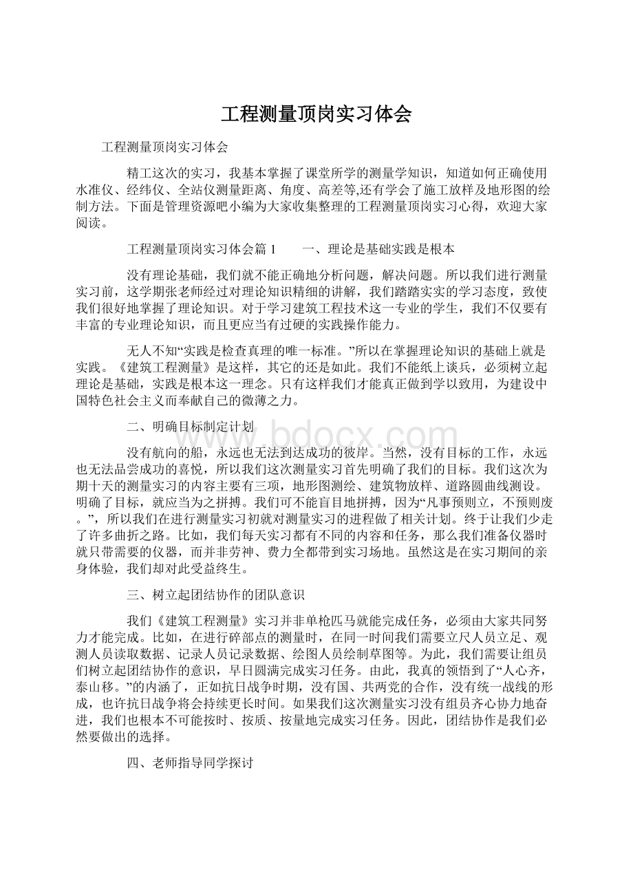 工程测量顶岗实习体会.docx