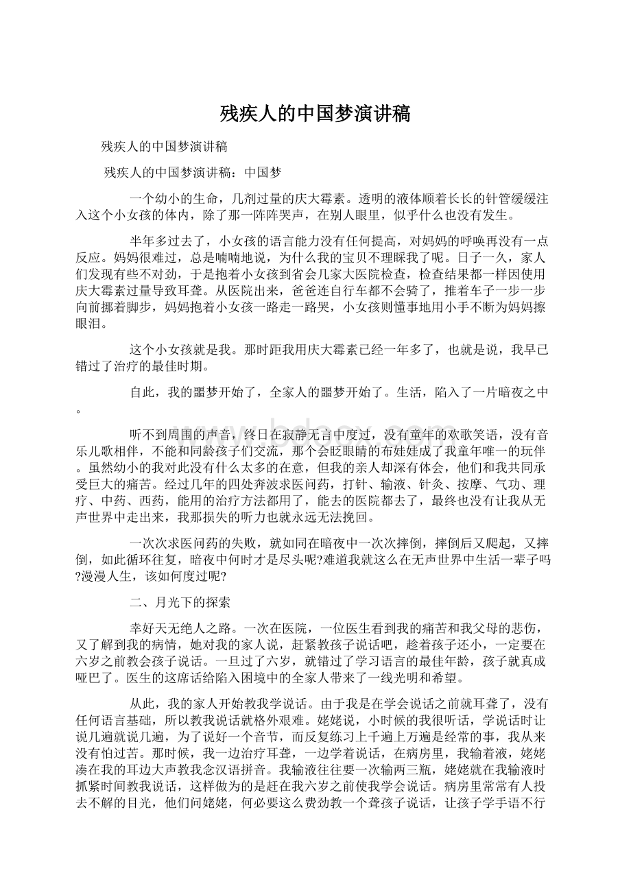 残疾人的中国梦演讲稿.docx_第1页
