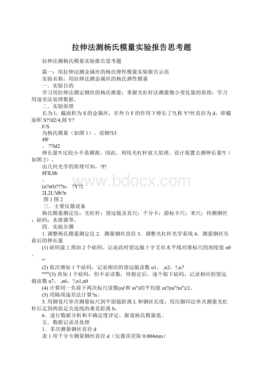 拉伸法测杨氏模量实验报告思考题.docx