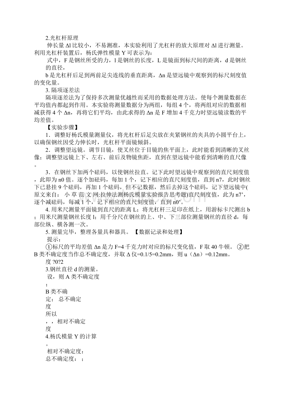 拉伸法测杨氏模量实验报告思考题Word文件下载.docx_第3页