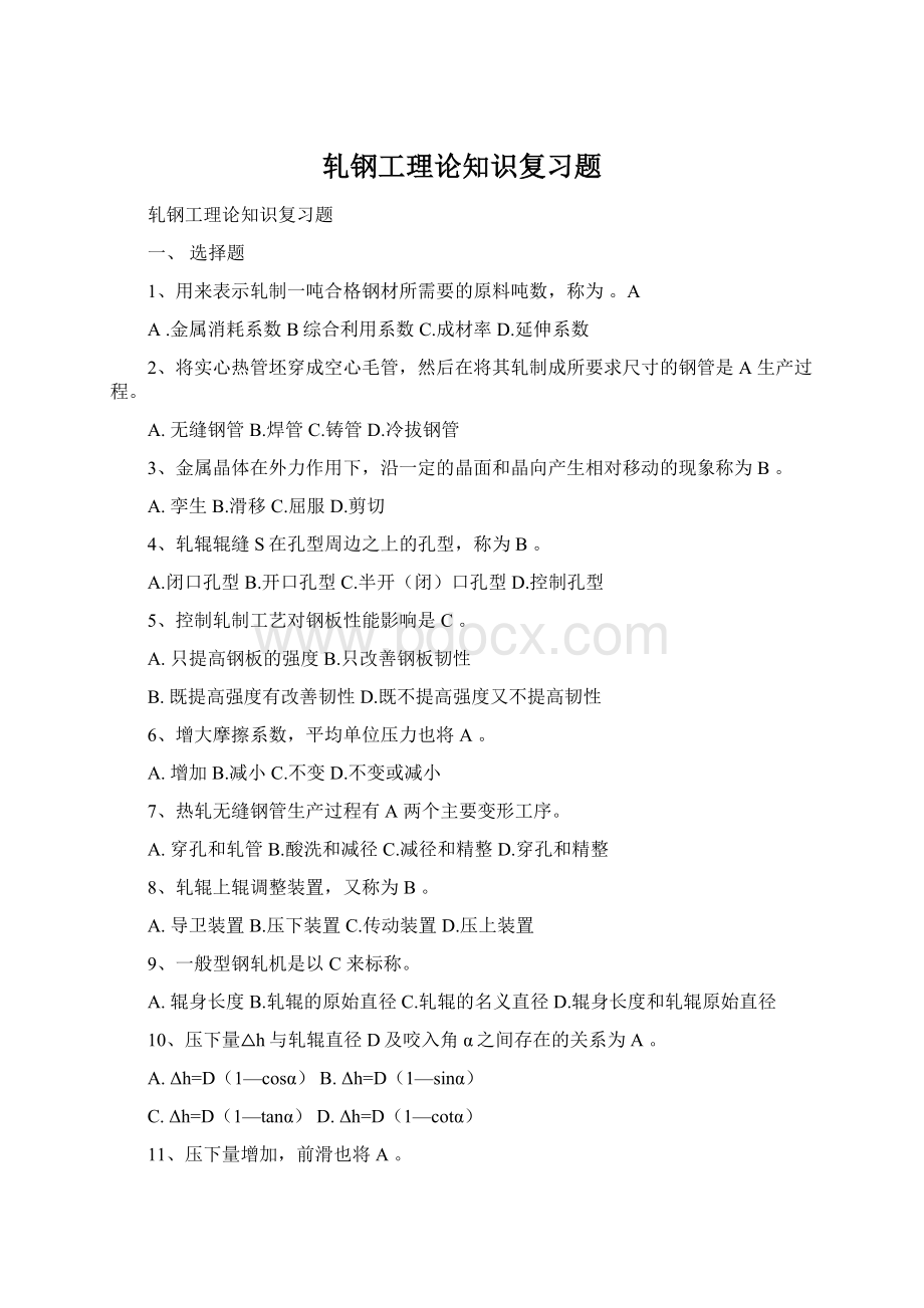 轧钢工理论知识复习题Word文档格式.docx