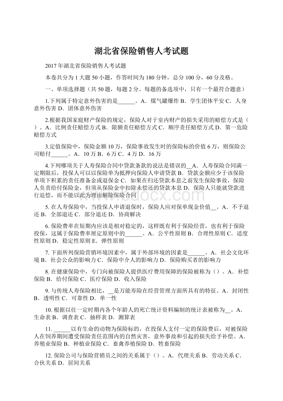 湖北省保险销售人考试题.docx_第1页