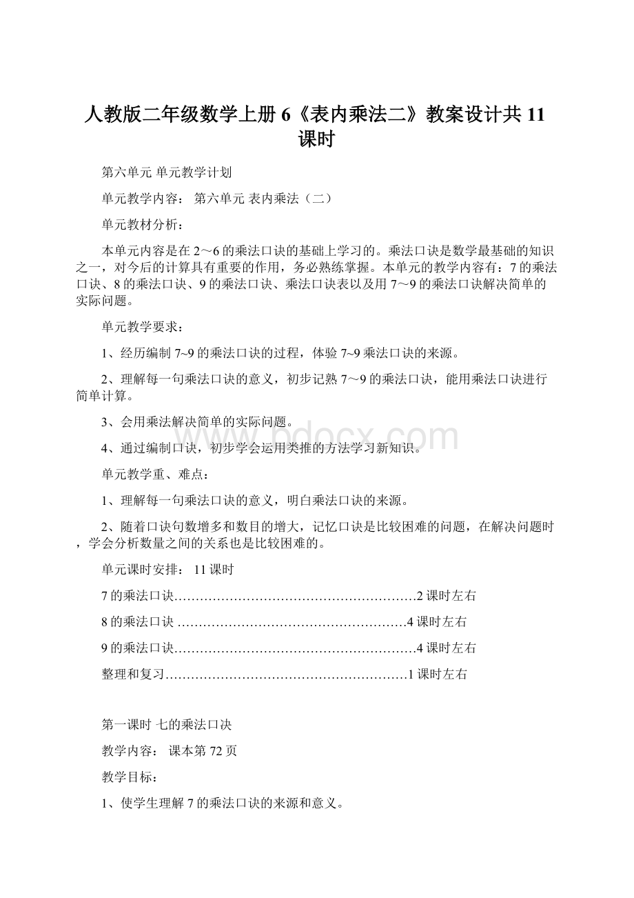 人教版二年级数学上册6《表内乘法二》教案设计共11课时Word格式.docx_第1页