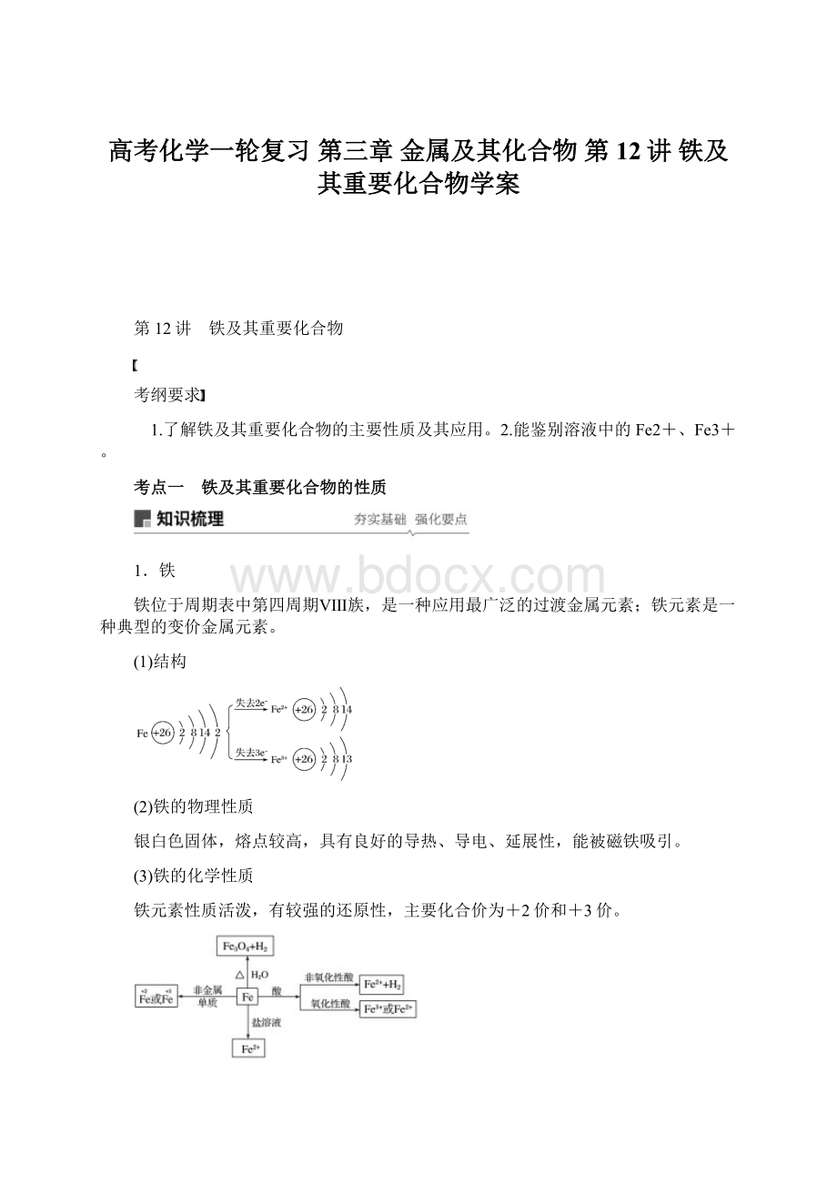 高考化学一轮复习 第三章 金属及其化合物 第12讲 铁及其重要化合物学案Word文档格式.docx