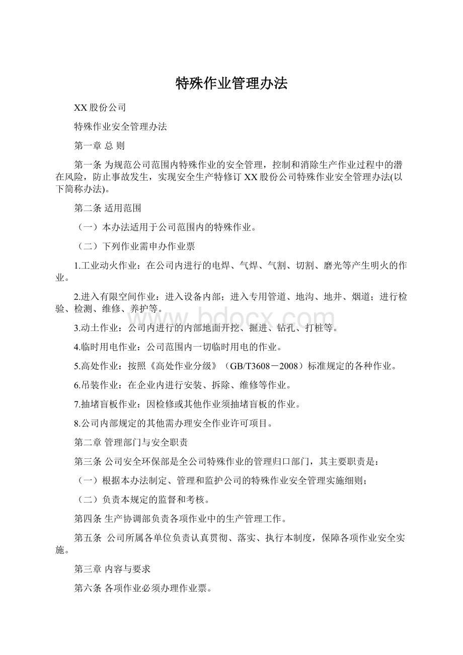 特殊作业管理办法.docx