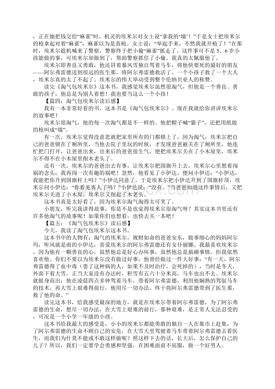 淘气包埃米尔读后感1.docx_第2页