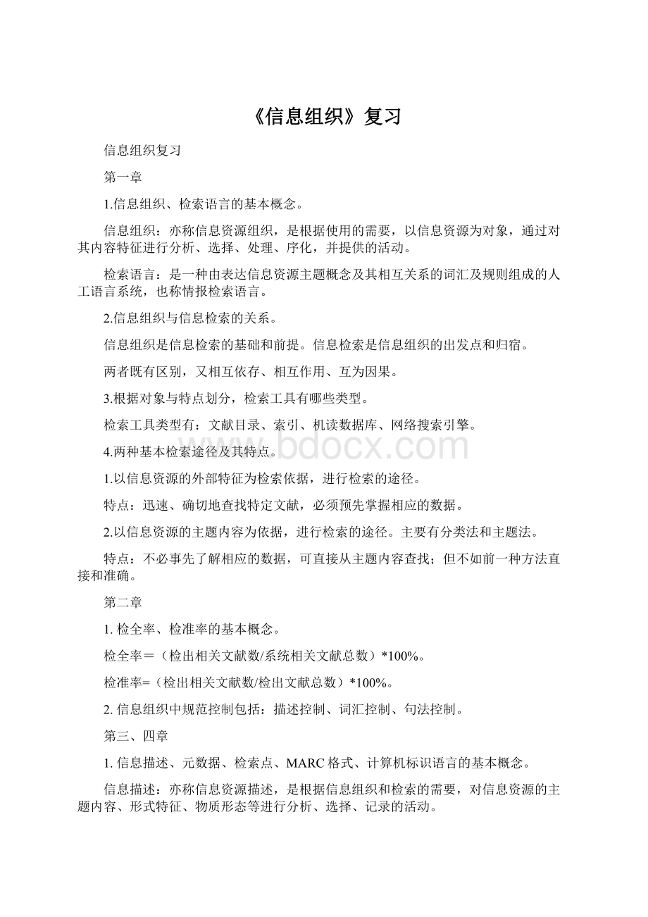 《信息组织》复习Word下载.docx